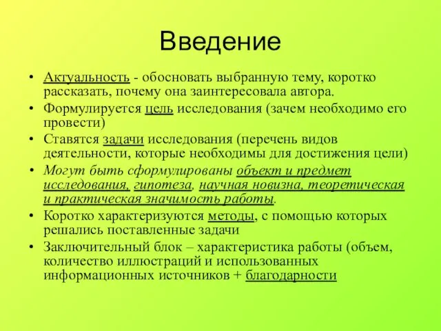 Введение Актуальность - обосновать выбранную тему, коротко рассказать, почему она заинтересовала