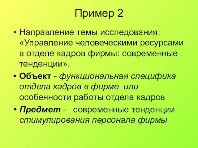 Пример 2 Направление темы исследования: «Управление человеческими ресурсами в отделе кадров