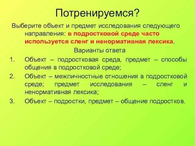 Потренируемся? Выберите объект и предмет исследования следующего направления: в подростковой среде