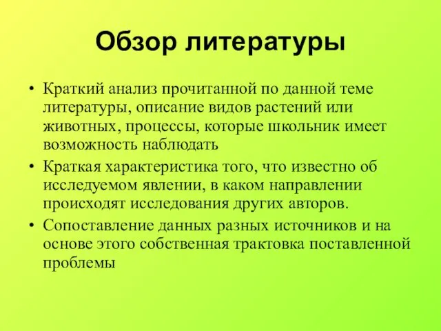 Обзор литературы Краткий анализ прочитанной по данной теме литературы, описание видов