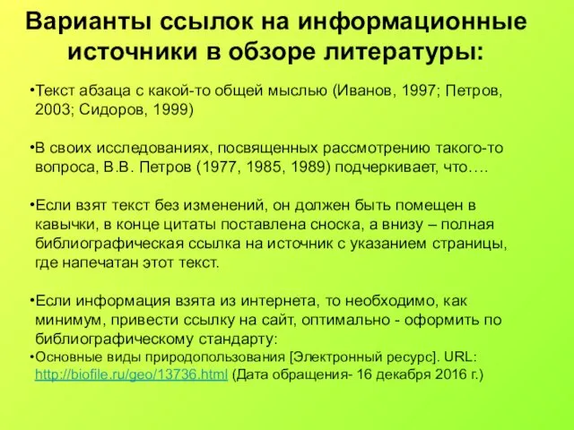 Текст абзаца с какой-то общей мыслью (Иванов, 1997; Петров, 2003; Сидоров,