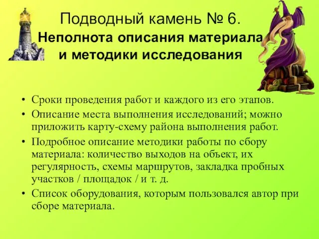 Подводный камень № 6. Неполнота описания материала и методики исследования Сроки