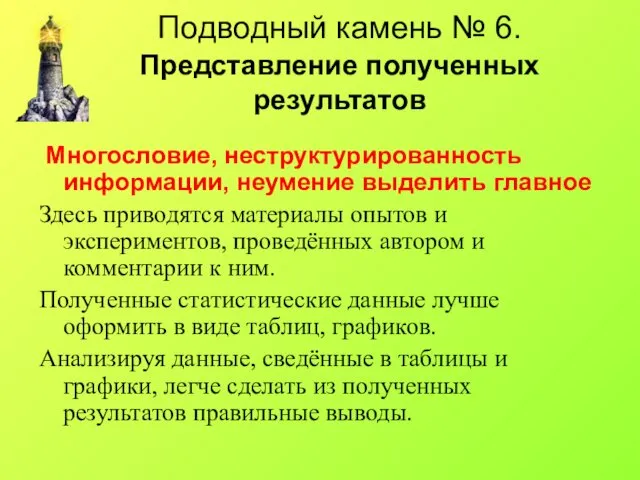 Подводный камень № 6. Представление полученных результатов Многословие, неструктурированность информации, неумение