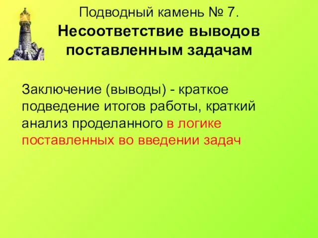 Подводный камень № 7. Несоответствие выводов поставленным задачам Заключение (выводы) -