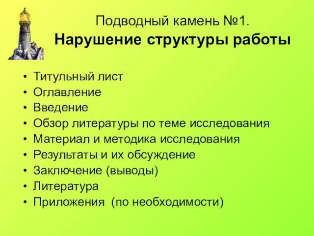 Подводный камень №1. Нарушение структуры работы Титульный лист Оглавление Введение Обзор