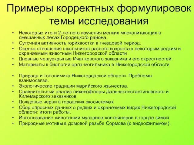 Примеры корректных формулировок темы исследования Некоторые итоги 2-летнего изучения мелких млекопитающих