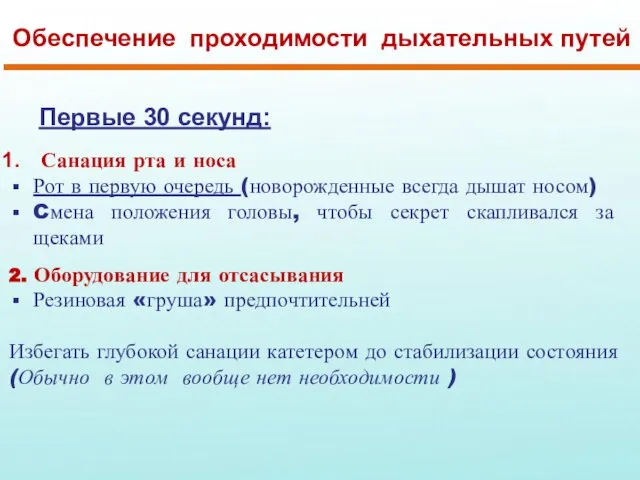 Обеспечение проходимости дыхательных путей Первые 30 секунд: Санация рта и носа