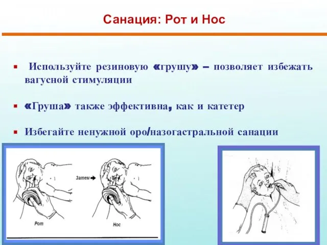 Санация: Рот и Ноc Используйте резиновую «грушу» – позволяет избежать вагусной