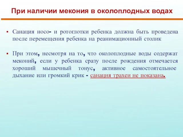 При наличии мекония в околоплодных водах Санация носо- и ротоглотки ребенка