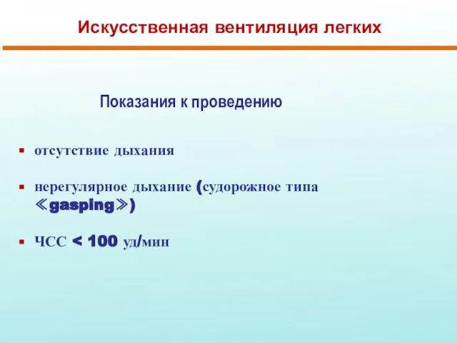 Искусственная вентиляция легких отсутствие дыхания нерегулярное дыхание (судорожное типа ≪gasping≫) ЧСС Показания к проведению