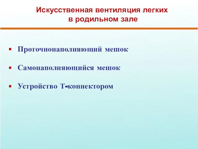 Искусственная вентиляция легких в родильном зале Проточнонаполняющий мешок Самонаполняющийся мешок Устройство Т-коннектором