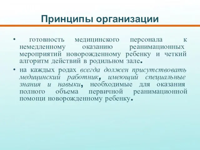 Принципы организации готовность медицинского персонала к немедленному оказанию реанимационных мероприятий новорожденному