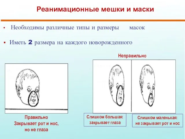 Реанимационные мешки и маски Необходимы различные типы и размеры масок Иметь