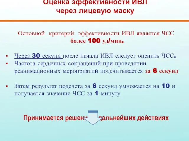 Оценка эффективности ИВЛ через лицевую маску Основной критерий эффективности ИВЛ является