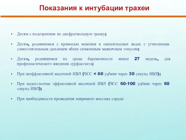 Показания к интубации трахеи Детям с подозрением на диафрагмальную грыжу; Детям,