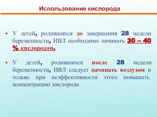 Использование кислорода У детей, родившихся до завершения 28 недели беременности, ИВЛ