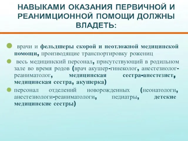 врачи и фельдшеры скорой и неотложной медицинской помощи, производящие транспортировку рожениц