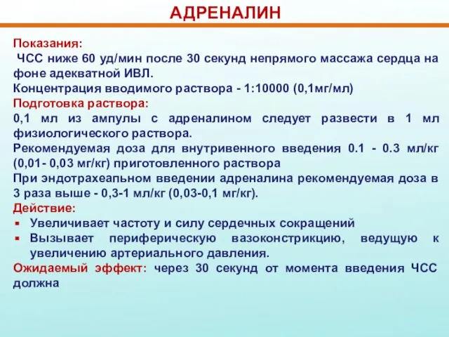 АДРЕНАЛИН Показания: ЧСС ниже 60 уд/мин после 30 секунд непрямого массажа