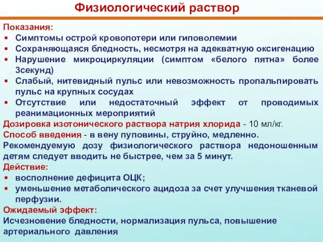 Физиологический раствор Показания: Симптомы острой кровопотери или гиповолемии Сохраняющаяся бледность, несмотря