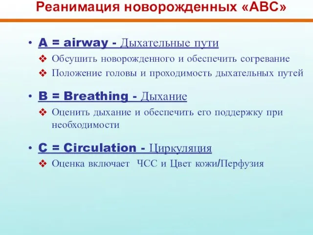 Реанимация новорожденных «ABC» A = airway - Дыхательные пути Обсушить новорожденного