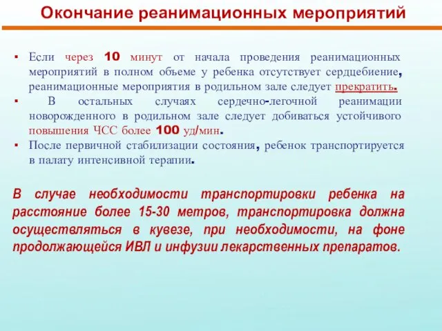 Окончание реанимационных мероприятий Если через 10 минут от начала проведения реанимационных