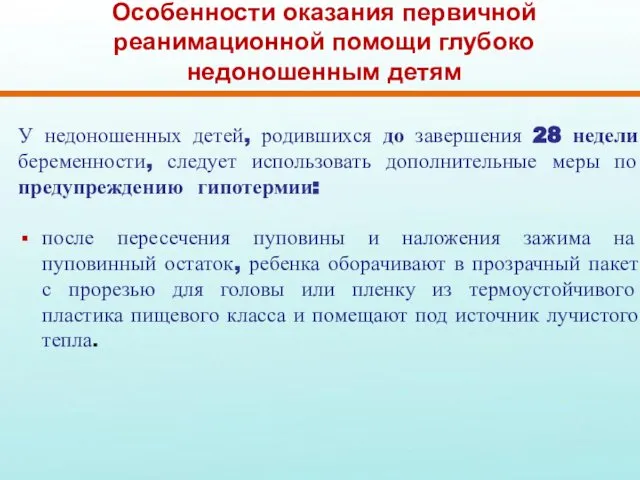 Особенности оказания первичной реанимационной помощи глубоко недоношенным детям У недоношенных детей,