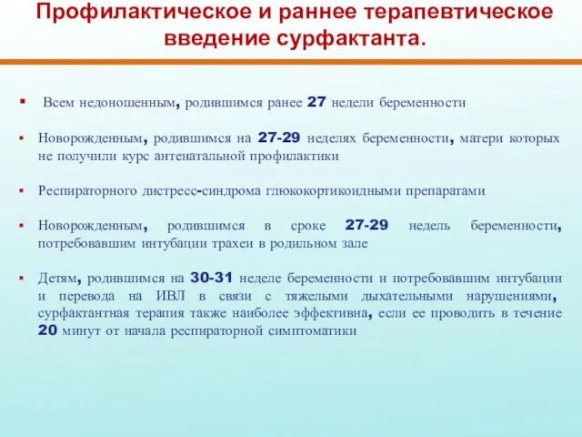 Профилактическое и раннее терапевтическое введение сурфактанта. Всем недоношенным, родившимся ранее 27