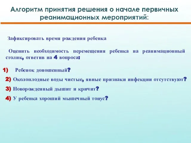 Зафиксировать время рождения ребенка Оценить необходимость перемещения ребенка на реанимационный столик,