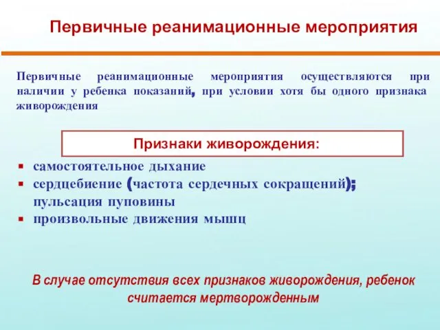 Первичные реанимационные мероприятия Первичные реанимационные мероприятия осуществляются при наличии у ребенка