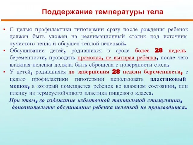 Поддержание температуры тела С целью профилактики гипотермии сразу после рождения ребенок