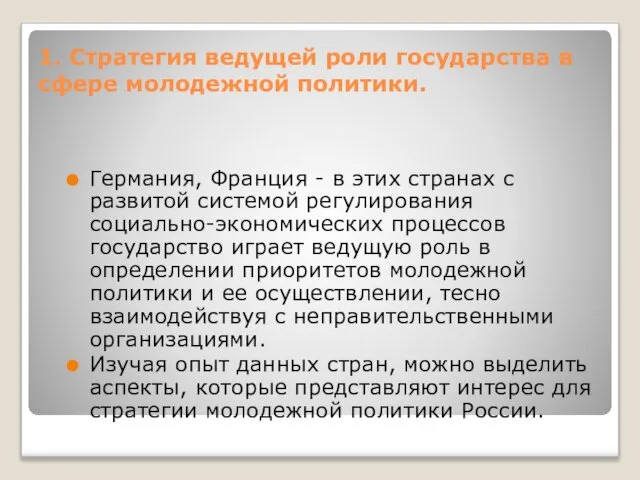 1. Стратегия ведущей роли государства в сфере молодежной политики. Германия, Франция