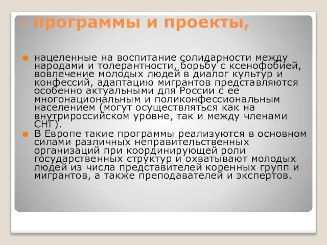 - программы и проекты, нацеленные на воспитание солидарности между народами и