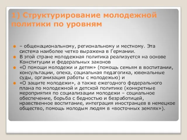 1) Структурирование молодежной политики по уровням – общенациональному, региональному и местному.