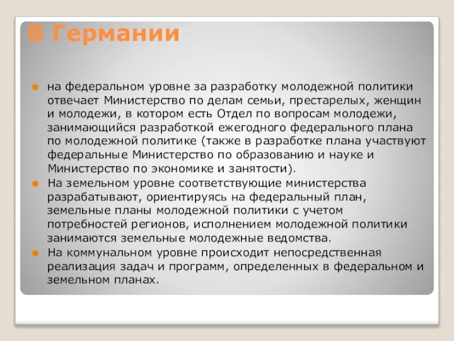 В Германии на федеральном уровне за разработку молодежной политики отвечает Министерство