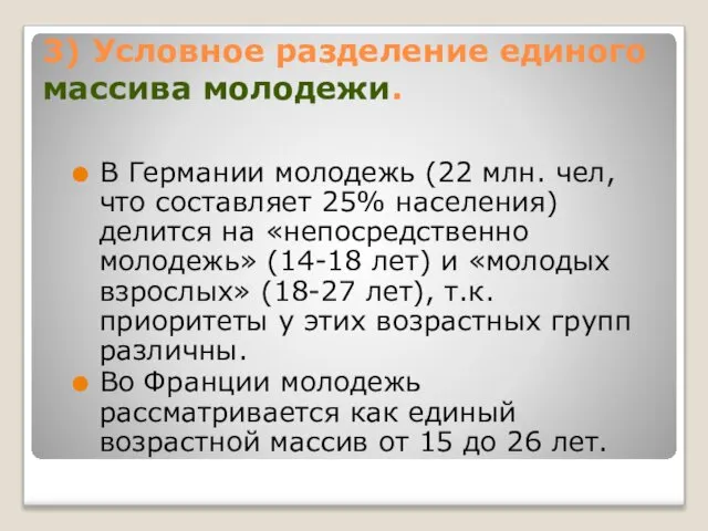 3) Условное разделение единого массива молодежи. В Германии молодежь (22 млн.