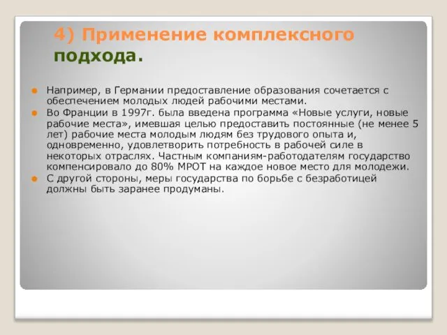 4) Применение комплексного подхода. Например, в Германии предоставление образования сочетается с