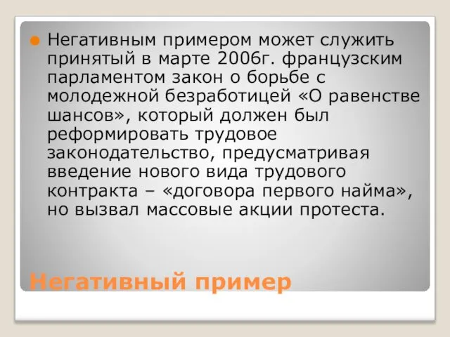 Негативный пример Негативным примером может служить принятый в марте 2006г. французским