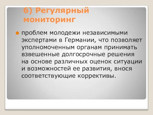 6) Регулярный мониторинг проблем молодежи независимыми экспертами в Германии, что позволяет