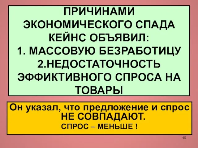 ПРИЧИНАМИ ЭКОНОМИЧЕСКОГО СПАДА КЕЙНС ОБЪЯВИЛ: 1. МАССОВУЮ БЕЗРАБОТИЦУ 2.НЕДОСТАТОЧНОСТЬ ЭФФИКТИВНОГО СПРОСА