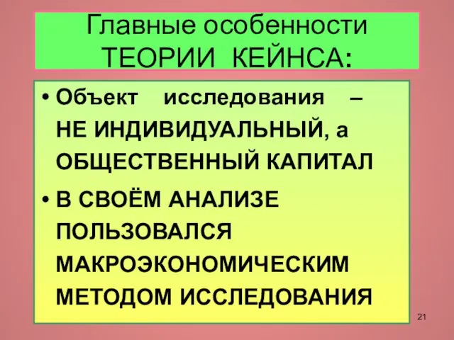 Главные особенности ТЕОРИИ КЕЙНСА: Объект исследования – НЕ ИНДИВИДУАЛЬНЫЙ, а ОБЩЕСТВЕННЫЙ