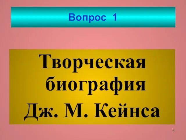 Вопрос 1 Творческая биография Дж. М. Кейнса