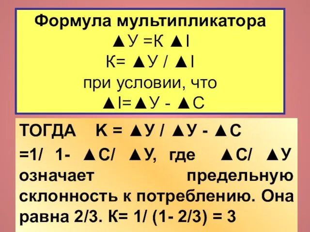 Формула мультипликатора ▲У =К ▲I К= ▲У / ▲I при условии,
