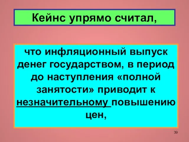 Кейнс упрямо считал, что инфляционный выпуск денег государством, в период до