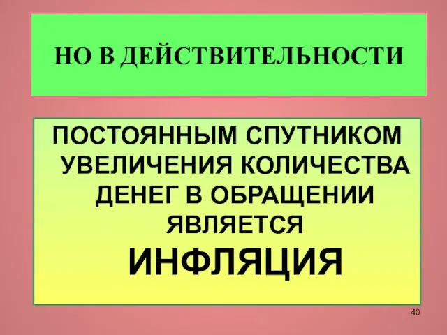 НО В ДЕЙСТВИТЕЛЬНОСТИ ПОСТОЯННЫМ СПУТНИКОМ УВЕЛИЧЕНИЯ КОЛИЧЕСТВА ДЕНЕГ В ОБРАЩЕНИИ ЯВЛЯЕТСЯ ИНФЛЯЦИЯ