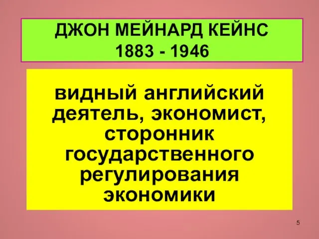 ДЖОН МЕЙНАРД КЕЙНС 1883 - 1946 видный английский деятель, экономист, сторонник государственного регулирования экономики