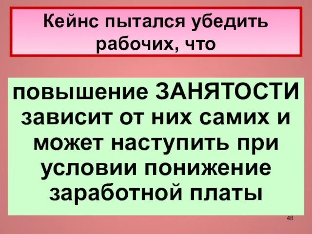 Кейнс пытался убедить рабочих, что повышение ЗАНЯТОСТИ зависит от них самих