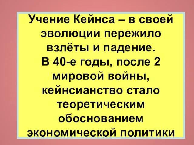 Учение Кейнса – в своей эволюции пережило взлёты и падение. В