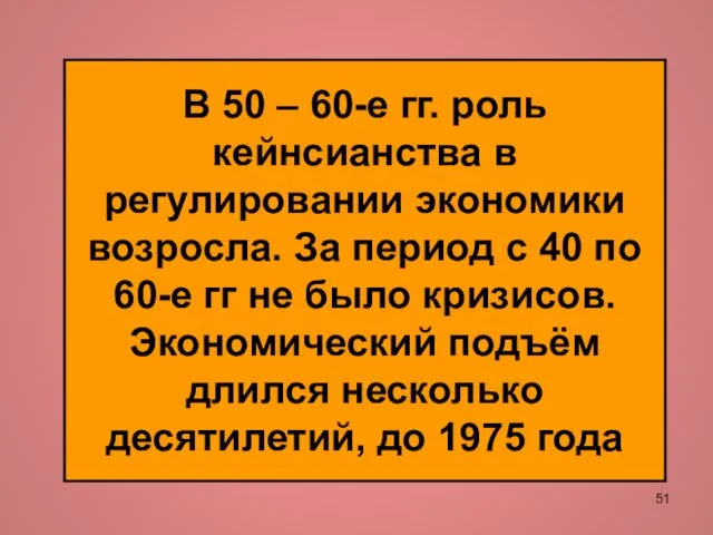 В 50 – 60-е гг. роль кейнсианства в регулировании экономики возросла.