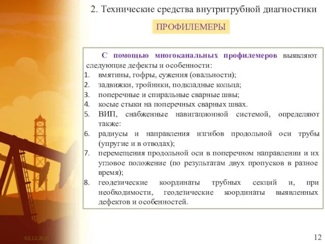 2. Технические средства внутритрубной диагностики ПРОФИЛЕМЕРЫ С помощью многоканальных профилемеров выявляют