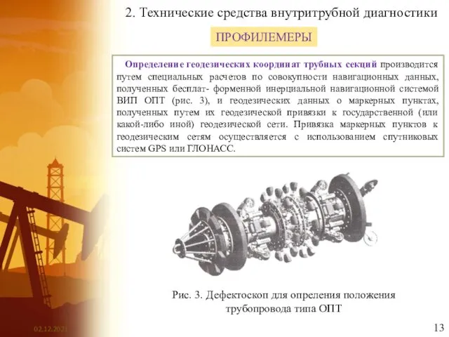 2. Технические средства внутритрубной диагностики ПРОФИЛЕМЕРЫ Определение геодезических координат трубных секций